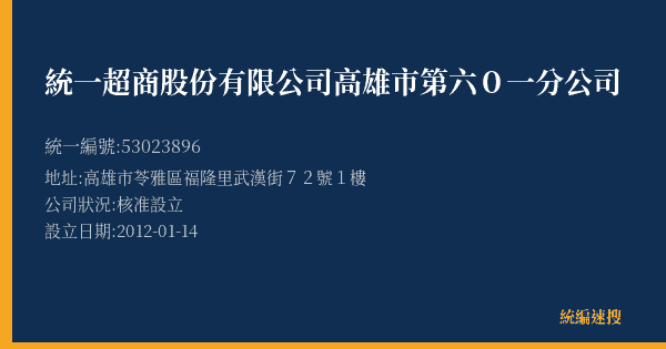 統一超商股份有限公司高雄市第六0一分公司的照片-統編 53023896(高雄市) 公司登記資料與營業項目詳細圖表