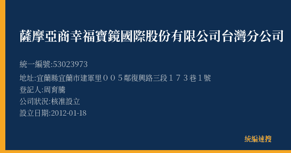 薩摩亞商幸福寶鏡國際股份有限公司台灣分公司的照片-統編 53023973(宜蘭縣) 公司登記資料與營業項目詳細圖表