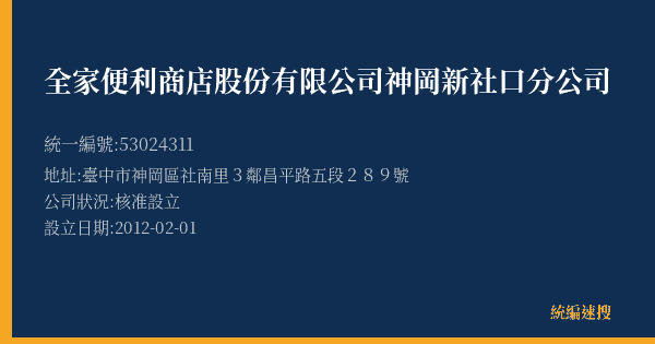 全家便利商店股份有限公司神岡新社口分公司的照片-統編 53024311(臺中市) 公司登記資料與營業項目詳細圖表