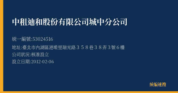 中租迪和股份有限公司城中分公司的照片-統編 53024516(臺北市) 公司登記資料與營業項目詳細圖表