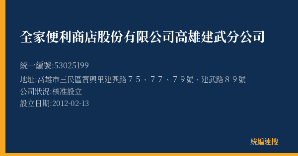 全家便利商店股份有限公司高雄建武分公司的照片-統編 53025199(高雄市) 公司登記資料與營業項目詳細圖表
