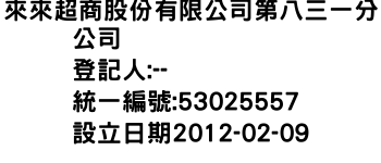 IMG-來來超商股份有限公司第八三一分公司