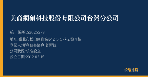 美商網碩科技股份有限公司台灣分公司的照片-統編 53025579(臺北市) 公司登記資料與營業項目詳細圖表