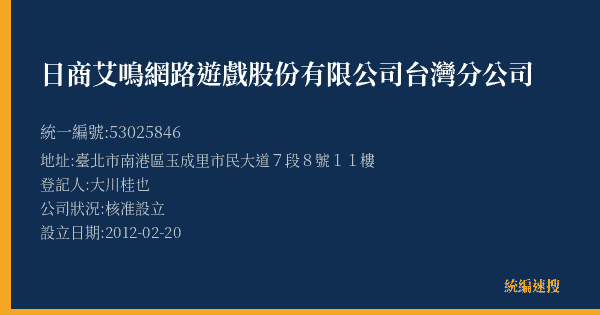 日商艾鳴網路遊戲股份有限公司台灣分公司的照片-統編 53025846(臺北市) 公司登記資料與營業項目詳細圖表