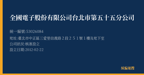 全國電子股份有限公司台北市第五十五分公司的照片-統編 53026084(臺北市) 公司登記資料與營業項目詳細圖表