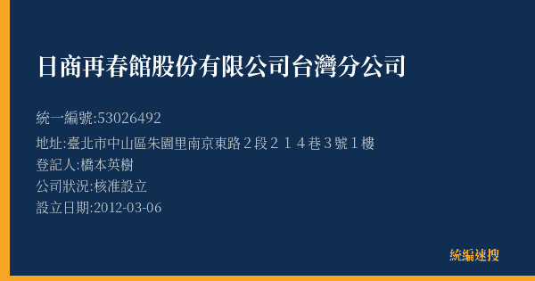 日商再春館股份有限公司台灣分公司的照片-統編 53026492(臺北市) 公司登記資料與營業項目詳細圖表