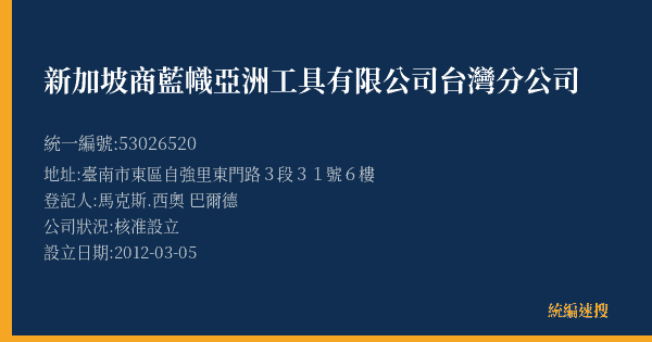 新加坡商藍幟亞洲工具有限公司台灣分公司的照片-統編 53026520(臺南市) 公司登記資料與營業項目詳細圖表