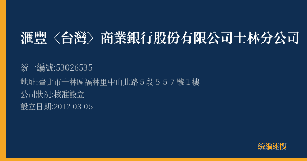 滙豐〈台灣〉商業銀行股份有限公司士林分公司的照片-統編 53026535(臺北市) 公司登記資料與營業項目詳細圖表
