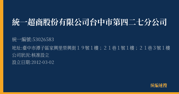 統一超商股份有限公司台中市第四二七分公司的照片-統編 53026583(臺中市) 公司登記資料與營業項目詳細圖表