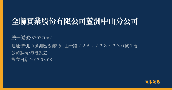 全聯實業股份有限公司蘆洲中山分公司的照片-統編 53027062(新北市) 公司登記資料與營業項目詳細圖表