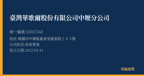 臺灣華歌爾股份有限公司中壢分公司的照片-統編 53027160(桃園市) 公司登記資料與營業項目詳細圖表