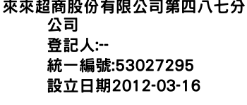 IMG-來來超商股份有限公司第四八七分公司