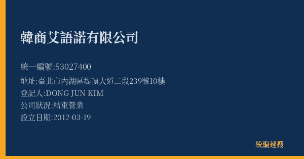 韓商艾語諾有限公司的照片-統編 53027400(臺北市) 公司登記資料與營業項目詳細圖表