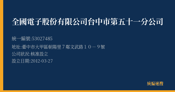 全國電子股份有限公司台中市第五十一分公司的照片-統編 53027485(臺中市) 公司登記資料與營業項目詳細圖表