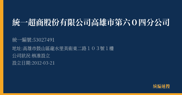 統一超商股份有限公司高雄市第六0四分公司的照片-統編 53027491(高雄市) 公司登記資料與營業項目詳細圖表