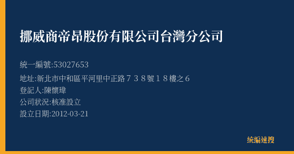 挪威商帝昂股份有限公司台灣分公司的照片-統編 53027653(新北市) 公司登記資料與營業項目詳細圖表