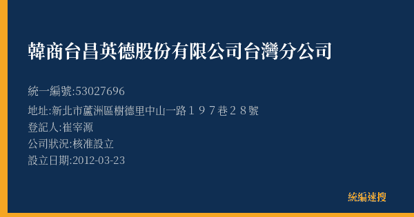 韓商台昌英德股份有限公司台灣分公司的照片-統編 53027696(新北市) 公司登記資料與營業項目詳細圖表