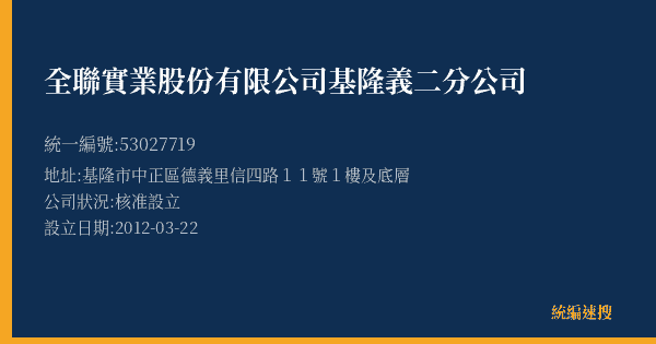 全聯實業股份有限公司基隆義二分公司的照片-統編 53027719(基隆市) 公司登記資料與營業項目詳細圖表