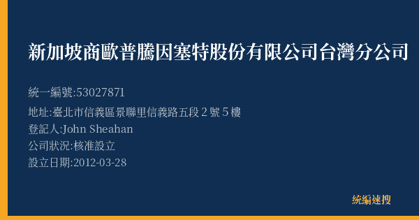 新加坡商歐普騰因塞特股份有限公司台灣分公司的照片-統編 53027871(臺北市) 公司登記資料與營業項目詳細圖表