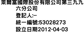 IMG-萊爾富國際股份有限公司第三九九六分公司