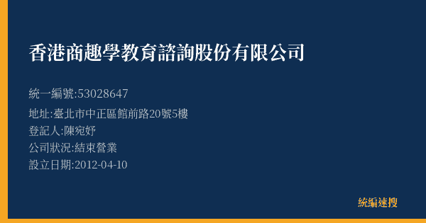 香港商趣學教育諮詢股份有限公司的照片-統編 53028647(臺北市) 公司登記資料與營業項目詳細圖表