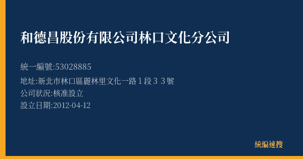 和德昌股份有限公司林口文化分公司的照片-統編 53028885(新北市) 公司登記資料與營業項目詳細圖表