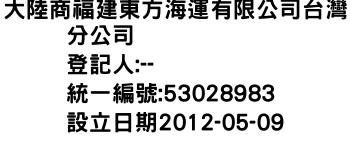 IMG-大陸商福建東方海運有限公司台灣分公司