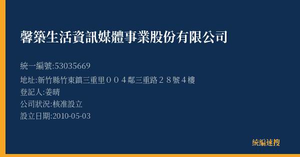 馨築生活資訊媒體事業股份有限公司的照片-統編 53035669(新竹縣) 公司登記資料與營業項目詳細圖表