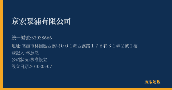 京宏泵浦有限公司的照片-統編 53038666(高雄市) 公司登記資料與營業項目詳細圖表