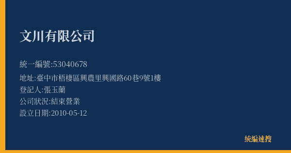 文川有限公司的照片-統編 53040678(臺中市) 公司登記資料與營業項目詳細圖表