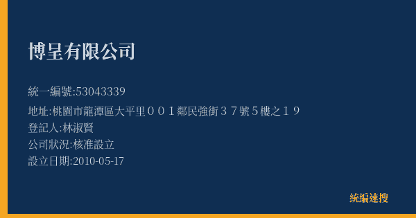 博呈有限公司的照片-統編 53043339(桃園市) 公司登記資料與營業項目詳細圖表