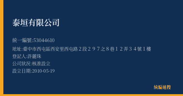 泰垣有限公司的照片-統編 53044610(臺中市) 公司登記資料與營業項目詳細圖表