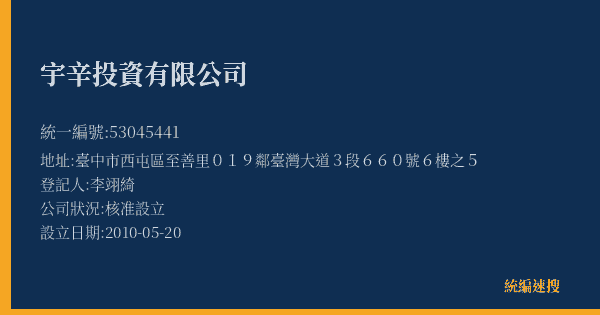 宇辛投資有限公司的照片-統編 53045441(臺中市) 公司登記資料與營業項目詳細圖表