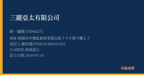三麗亞太有限公司的照片-統編 53046271(桃園市) 公司登記資料與營業項目詳細圖表