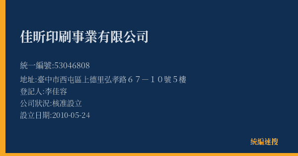 佳昕印刷事業有限公司的照片-統編 53046808(臺中市) 公司登記資料與營業項目詳細圖表