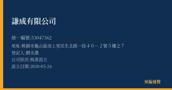 謙成有限公司的照片-統編 53047362(桃園市) 公司登記資料與營業項目詳細圖表