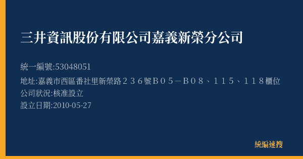 三井資訊股份有限公司嘉義新榮分公司的照片-統編 53048051(嘉義市) 公司登記資料與營業項目詳細圖表