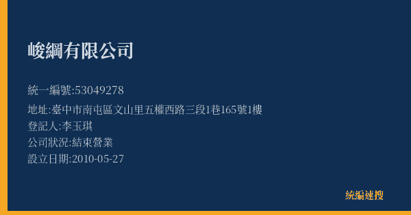 峻綱有限公司的照片-統編 53049278(臺中市) 公司登記資料與營業項目詳細圖表