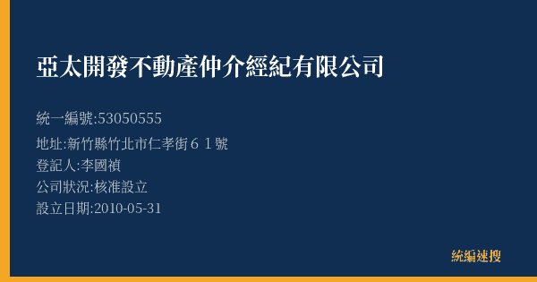 亞太開發不動產仲介經紀有限公司的照片-統編 53050555(新竹縣) 公司登記資料與營業項目詳細圖表