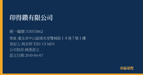 印得鑽有限公司的照片-統編 53053862(臺北市) 公司登記資料與營業項目詳細圖表