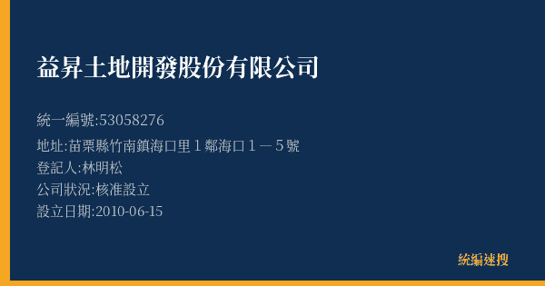 益昇土地開發股份有限公司的照片-統編 53058276(苗栗縣) 公司登記資料與營業項目詳細圖表