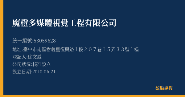 魔橙多媒體視覺工程有限公司的照片-統編 53059628(臺中市) 公司登記資料與營業項目詳細圖表