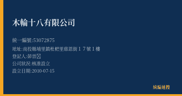 木輪十八有限公司的照片-統編 53072875(南投縣) 公司登記資料與營業項目詳細圖表