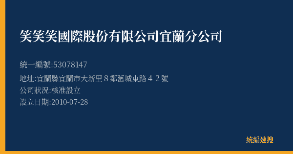 笑笑笑國際股份有限公司宜蘭分公司的照片-統編 53078147(宜蘭縣) 公司登記資料與營業項目詳細圖表