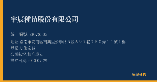 宇辰種苗股份有限公司的照片-統編 53078505(臺南市) 公司登記資料與營業項目詳細圖表