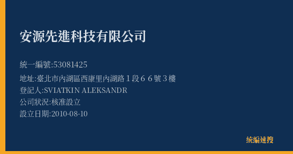 安源先進科技有限公司的照片-統編 53081425(臺北市) 公司登記資料與營業項目詳細圖表