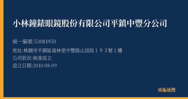 小林鐘錶眼鏡股份有限公司平鎮中豐分公司的照片-統編 53081950(桃園市) 公司登記資料與營業項目詳細圖表