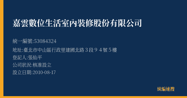嘉雲數位生活室內裝修股份有限公司的照片-統編 53084324(臺北市) 公司登記資料與營業項目詳細圖表