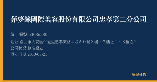 菲夢絲國際美容股份有限公司忠孝第二分公司的照片-統編 53086580(臺北市) 公司登記資料與營業項目詳細圖表