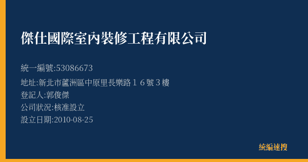 傑仕國際室內裝修工程有限公司的照片-統編 53086673(新北市) 公司登記資料與營業項目詳細圖表